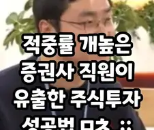 증권사 직원이 알려주는 적중률 매우 높은 주식 투자 방법.jpg