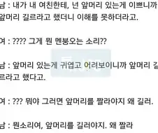남자들이 이해 못하는 여자 앞머리.jpg