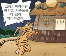호랑이와 떡장수 아들 만화