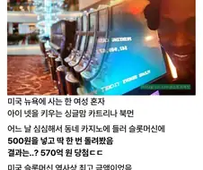 카지노에서 570억 잭팟을 터뜨렸으나 인생 여전한 싱글맘.jpg