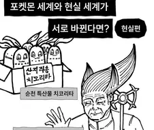 포켓몬과 현실이 바뀐다면?