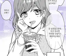 이거 마시면 간접 키스에요.manwha