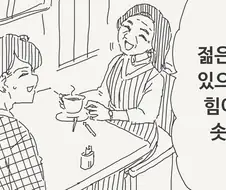 젊은애랑 있으니까 힘이 막 솟네!.manga