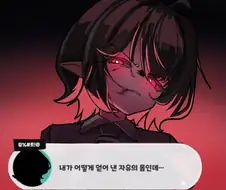 트릭컬)드디어 지가 뮤트인줄 아는 미친애가 이드랑 재회하겠네