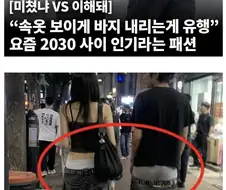 요새 인기라는 패션.jpg