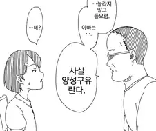 사실 아빠는 양성구유 .manwha