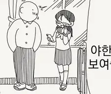 음란물 보여주는 여고생.manhwa