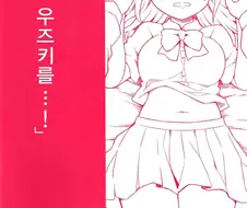 @) 우즈키와 XX하는 manhwa