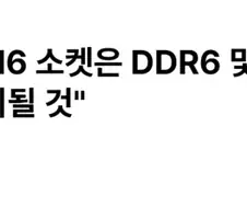 AMD: 앞으로 B2C CPU는 AM5 칩셋으로만 출시할 것이다