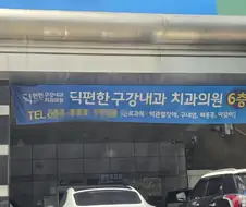 병원 이름이 좀 이상한데...