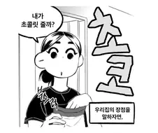 똥을 초코라 부르는 세계.manga