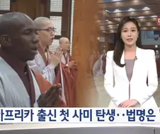 아프리카 출신 첫 사미 탄생