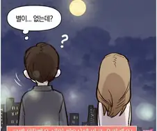 여사친과 달 보는 만화.manhwa