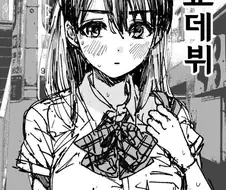 원조교제 처음하는.manhwa