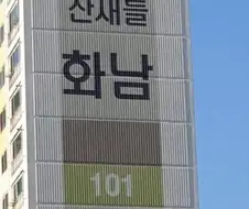 아파트를 함부로 지으면 안되는 이유