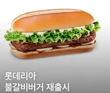 롯데리아가 불갈비버거 재출시