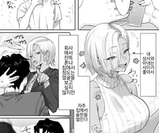 아내랑 흑갸루 상사랑 술마시는 만화