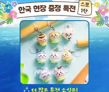 진짜 난리난 치이카와 굿즈 ㅋㅋㅋㅋㅋ