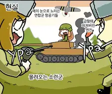 독일, 미국, 소련 탱크의 이상과 현실 만화.manhwa