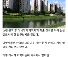 낯선 동양나라에서 고향을 느낀 러시아 과학자들