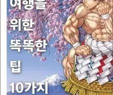 바키, 일본 관광국과 콜라보