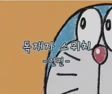 도라에몽)＇독재자＇떡밥에 올리는 노진구 ＇독재자 에피소드＇