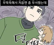 덩치 큰 남자친구.manhwa