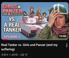 걸판) 걸판을 관람하는 실제 전차병 유투버의 변화