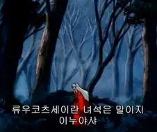 이누야샤) 초반 셋쇼마루가 아닌 이누야샤가 만나 다행인 요괴