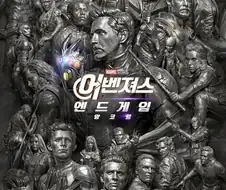 어벤져스 엔드게임 앙코르 공식 포스터 뜸