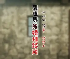 심부름꾼사이토]이세계 결혼 상담소