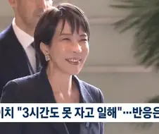 "국정 보느라 잠 세 시간 밖에 못자"
