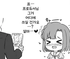 [@] 프... 프로듀서님 그거 어디에 쓰실 건가요...?