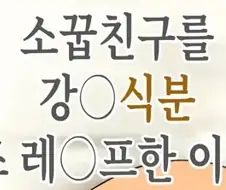 노빠꾸 스캇물로 난리났던 익헨
