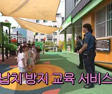 어린이집 납치방지 교육 특