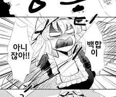 백합ㄸㅇㅈ을 보고 절규하는 할머니.manga