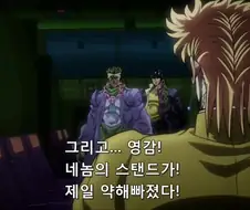 죠죠)네놈의 스탠드가 제일 약해빠졌다!