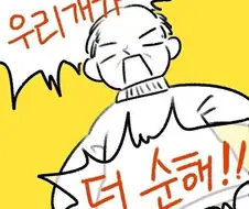 ?? : 우리 개는 순해서 목줄 안해도 되요!.manhwa