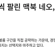 하루 5만 5,000대씩 팔린 맥북 네오, PC 업계의 새 기준