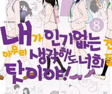 와타모테는 노선을 바꾸고 흥행한 작품이 아닌데 착각하더라