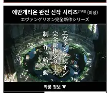 의외로 오타쿠들이 에반게리온 완전신작 발표가 됐을 때 가장 걱정한거