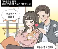 커플이 새끼고양이 키우는만화.jpg