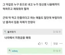 ??? : 정신병 걸렸다고 나라에서 지원금을 왜 주냐