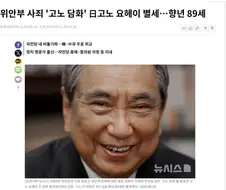 위안부 사죄 ＇고노 담화＇ 日고노 요헤이 별세…향년 89세