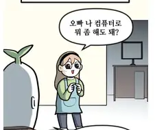 자기 컴퓨터를 다른 사람들에게 쓰게 했을때 특징.manhwa