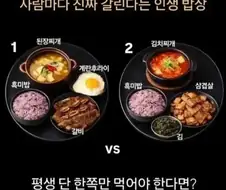 사람마다 진짜 갈린다는 인생 밥상