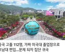 중국 고졸 112명, 가짜 졸업장으로 한국 대학 편입