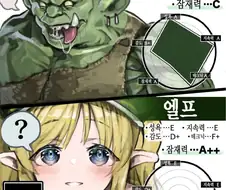 오크에게 첫 패배를 알려주는 잠재력 높은 엘프 만화