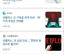 가격 또 기습 인상한 넷플릭스