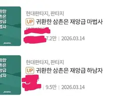 귀환한 삼촌은 재앙급 마법사 VS 하남자